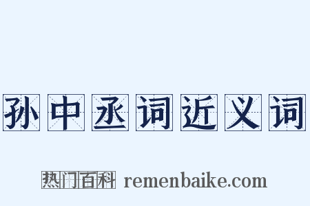 孙中丞词近义词是什么意思的图片